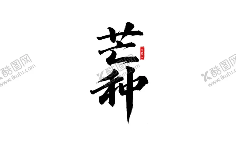 编号：26451709140728519041【酷图网】源文件下载-芒种插画           种植农民