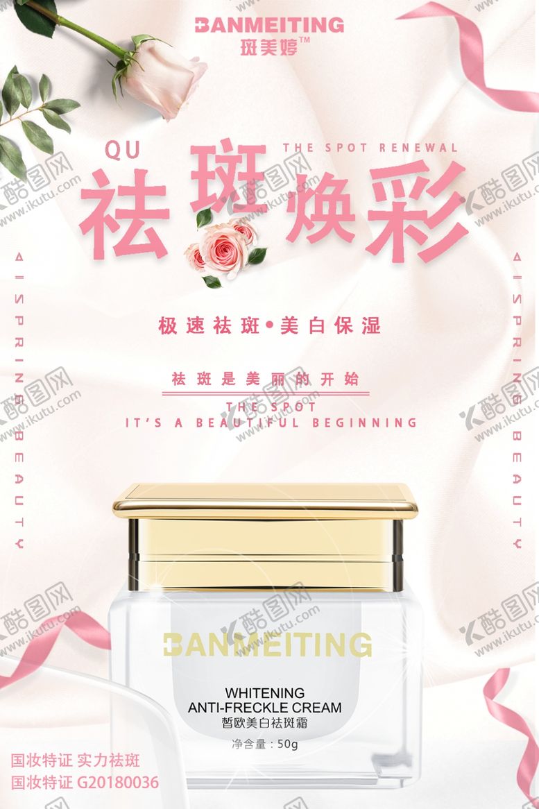 编号：33007306302141237935【酷图网】源文件下载-祛斑美白产品海报