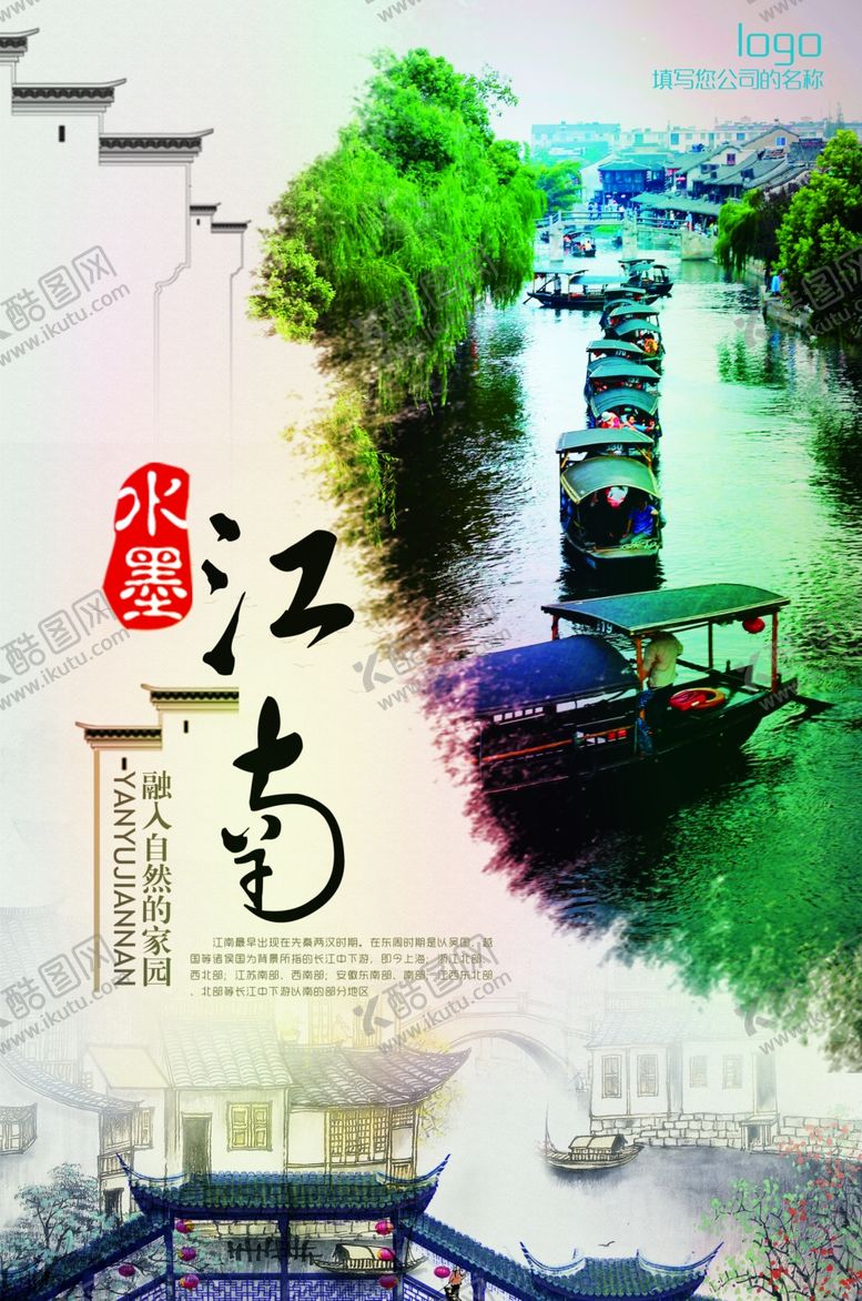 编号：65033209110143459293【酷图网】源文件下载-水墨江南风景旅游宣传山水海报