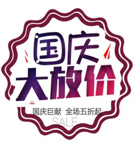 国庆大放价