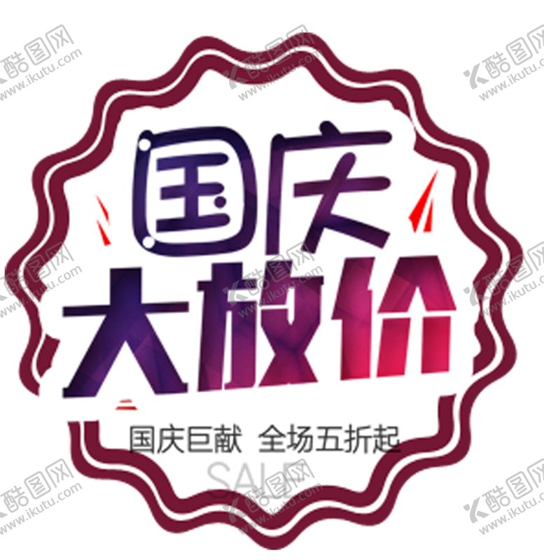 编号：50342305171634084575【酷图网】源文件下载-国庆大放价