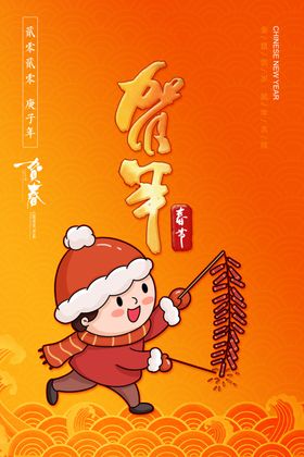 贺年海报