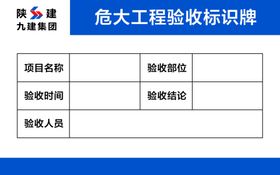 危大工程验收公示牌
