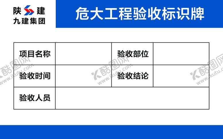 编号：13648507121024226801【酷图网】源文件下载-危大工程验收标识牌