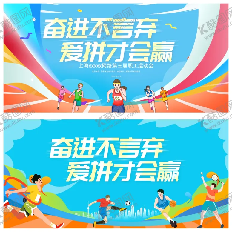 编号：51897711021922373285【酷图网】源文件下载-运动会展板