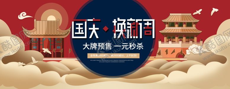 编号：55681610301945511854【酷图网】源文件下载-国庆换新周