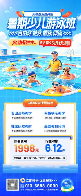 暑期少儿游泳班招生海报
