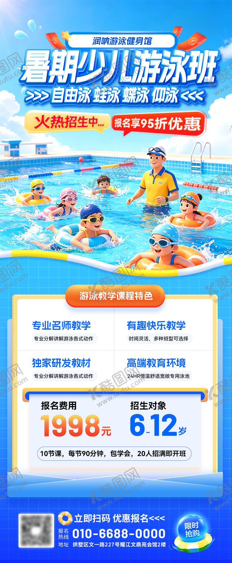 编号：32080607131454272229【酷图网】源文件下载-暑期少儿游泳班招生海报