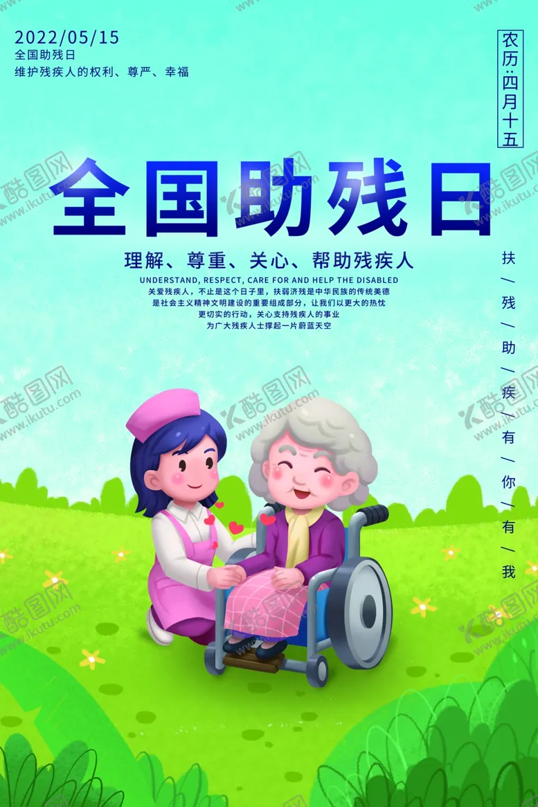 编号：10748312201211032728【酷图网】源文件下载-助残日