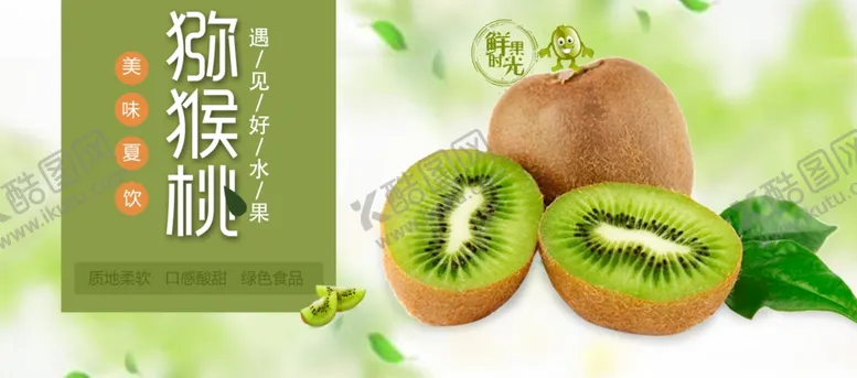 编号：74731806240345194299【酷图网】源文件下载-猕猴桃