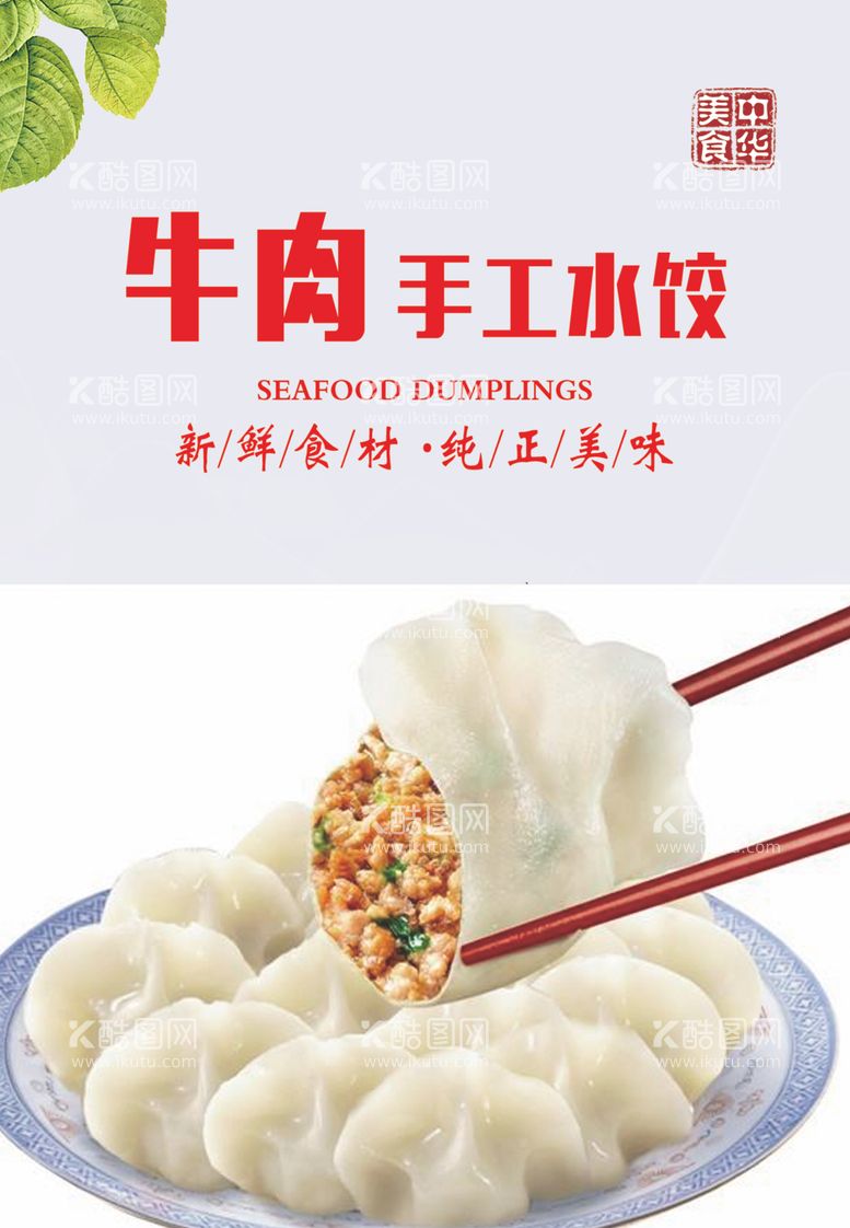 编号：63627503181819082043【酷图网】源文件下载-牛肉手工水饺