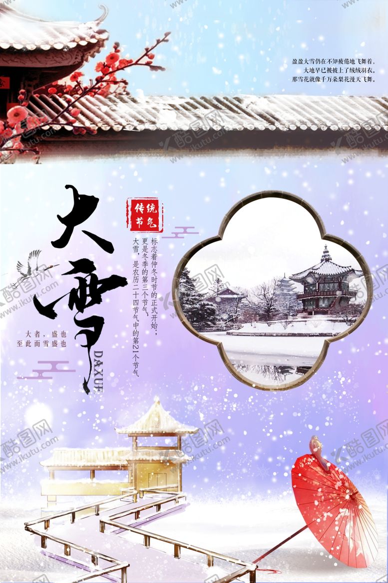 编号：43405509240305382530【酷图网】源文件下载-大雪冬至海报