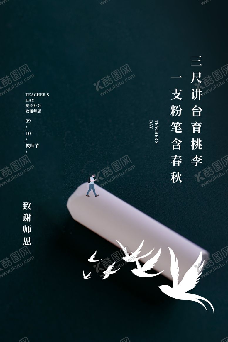 编号：81881109181734053081【酷图网】源文件下载-教师节传统节日宣传活动海报素材