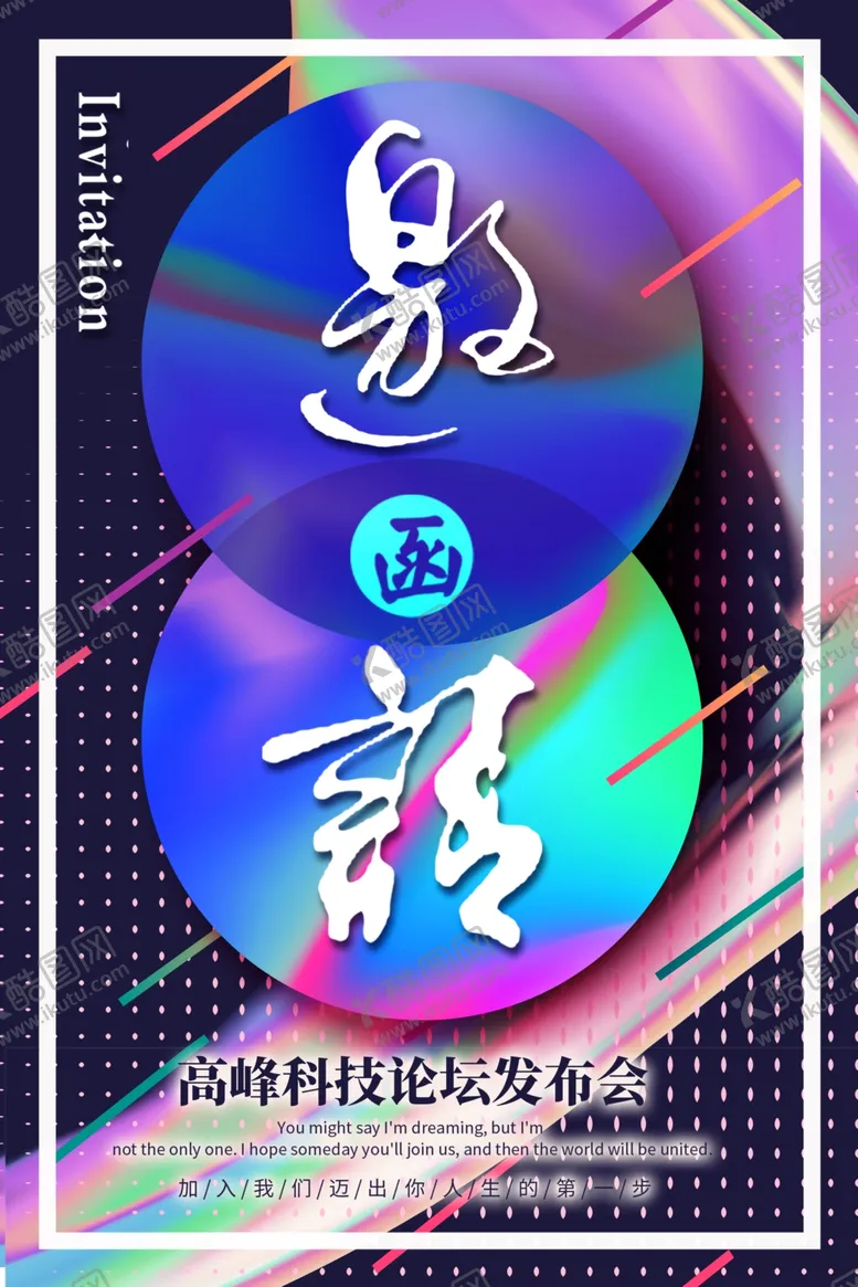 编号：42033309121952041691【酷图网】源文件下载-邀请函