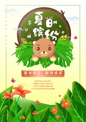 夏日缤纷