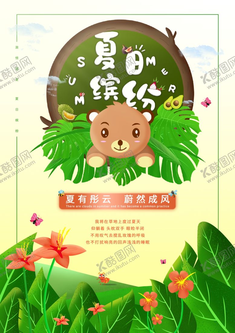 编号：92425605182242287286【酷图网】源文件下载-夏日缤纷