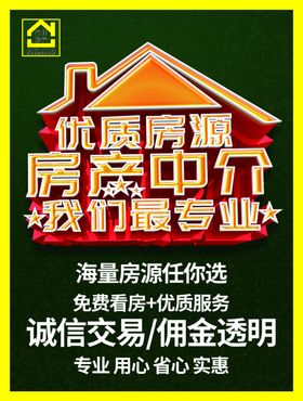 房产中介海报