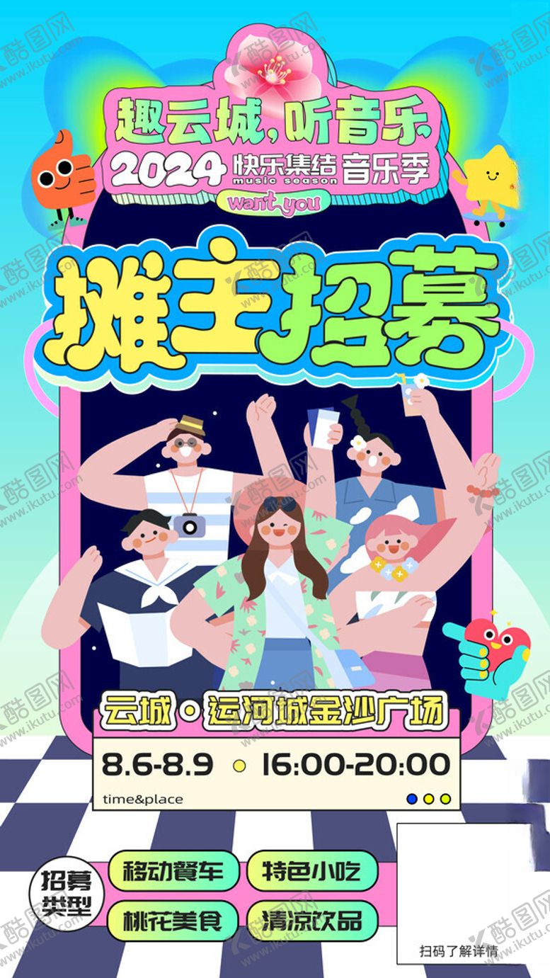 编号：69447506190605404929【酷图网】源文件下载-摊主招募海报