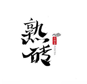 砖茶