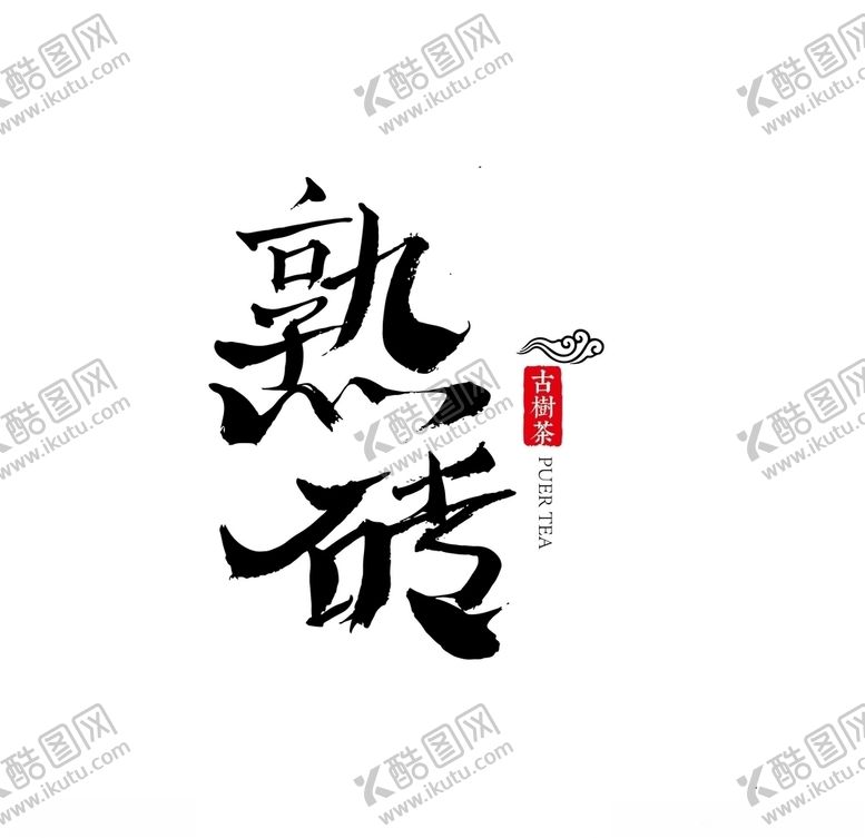 编号：54125305011936229258【酷图网】源文件下载-砖茶