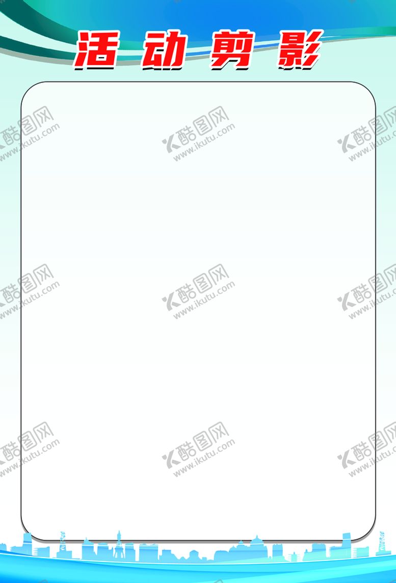 编号：98342709141401091490【酷图网】源文件下载-蓝色展板小清新可修改