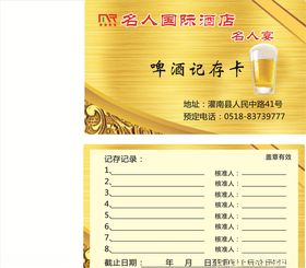 名人国际名人宴啤酒记存卡