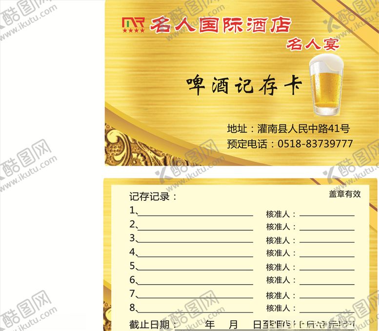 编号：84183409230643378717【酷图网】源文件下载-名人国际名人宴啤酒记存卡