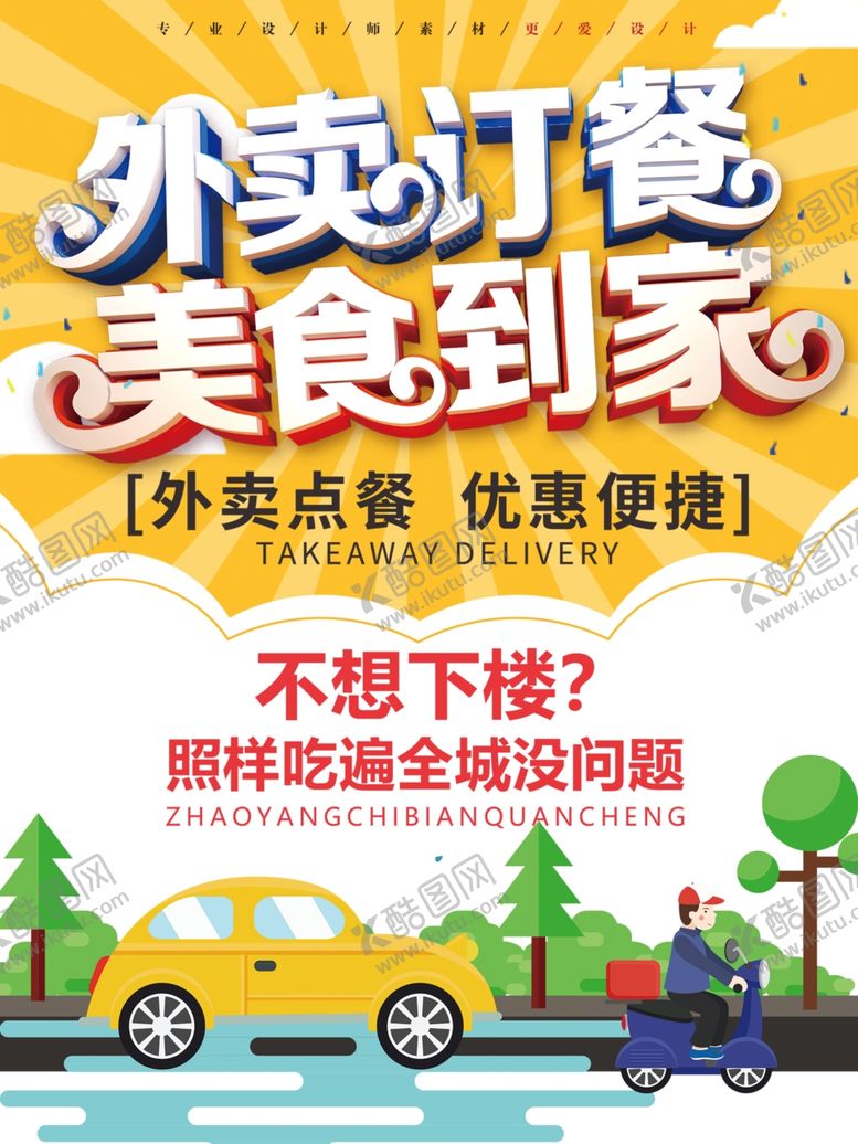 编号：66921910101224186435【酷图网】源文件下载-外卖