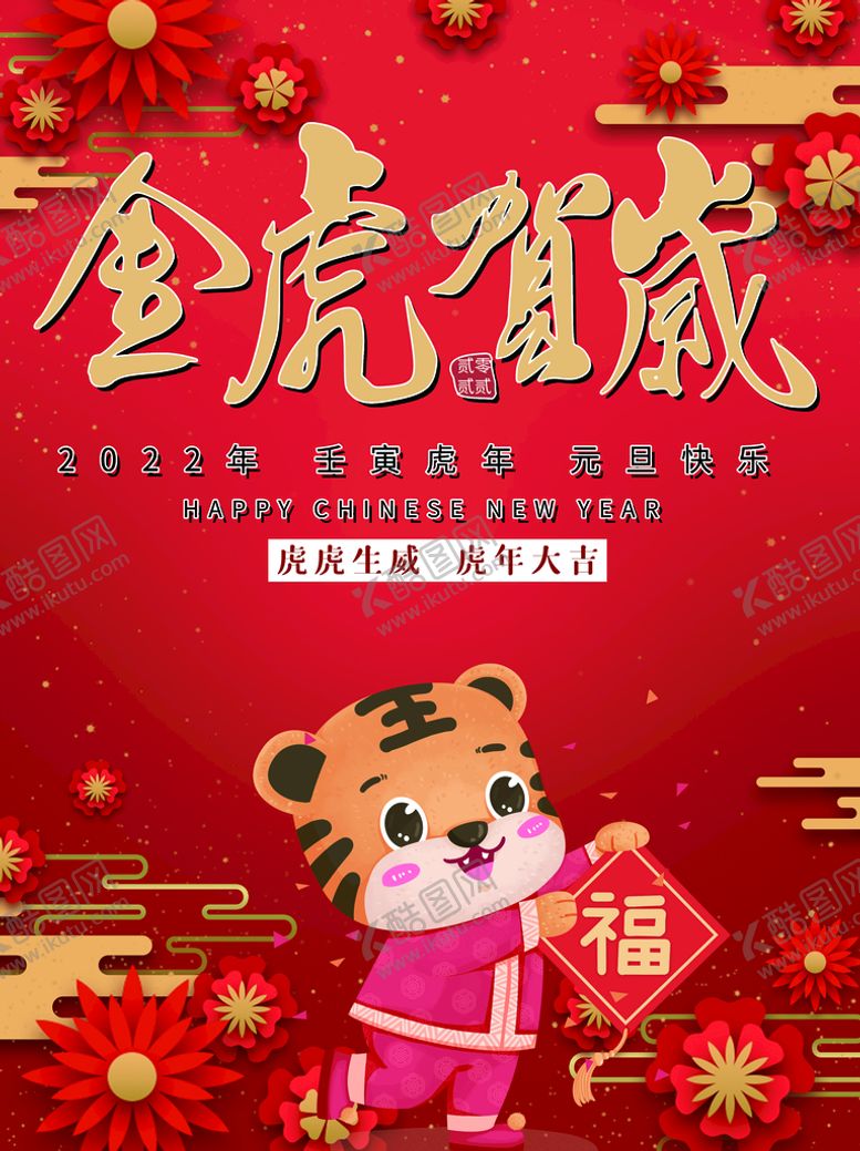 编号：89473009140733247568【酷图网】源文件下载-金虎贺岁