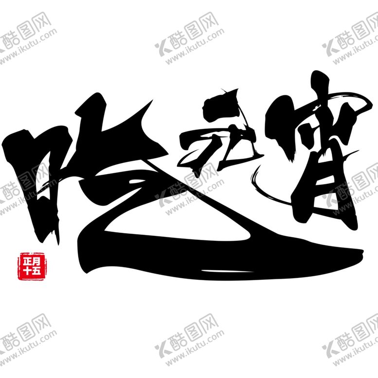 编号：46195010050517509944【酷图网】源文件下载-元宵闹元宵汤圆元宵节