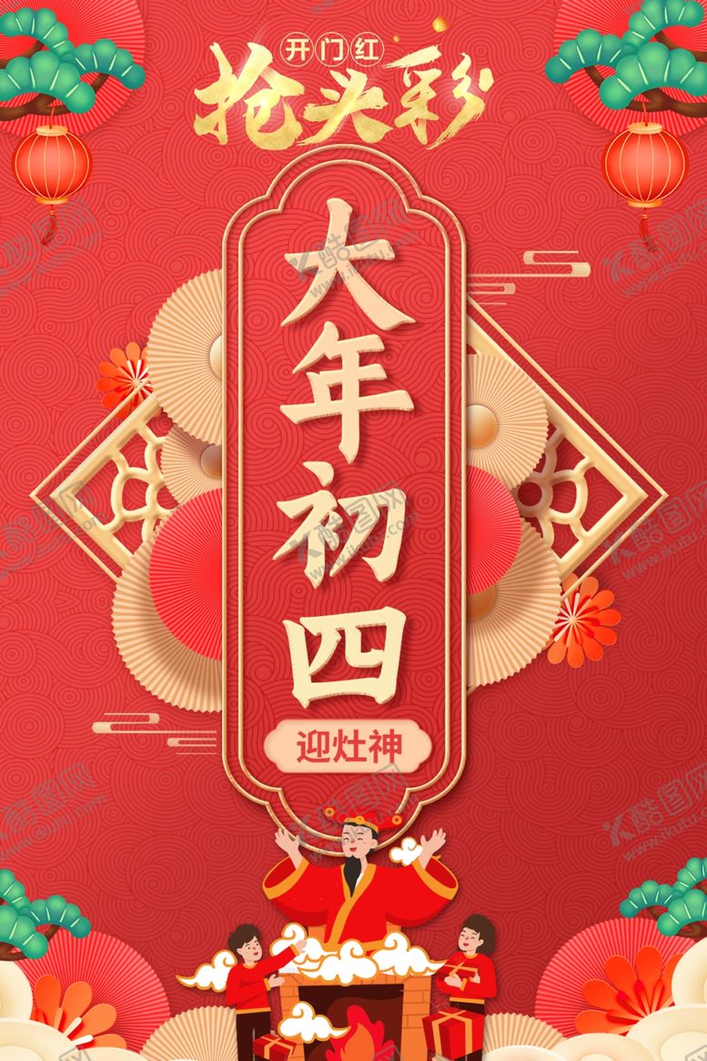 编号：93675412150342046029【酷图网】源文件下载-大年初四