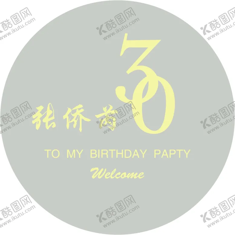 编号：34032106280245022109【酷图网】源文件下载-30岁生日宴