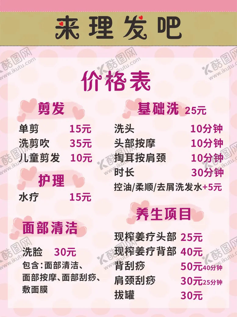 编号：39419105121834379848【酷图网】源文件下载-理发店价格表
