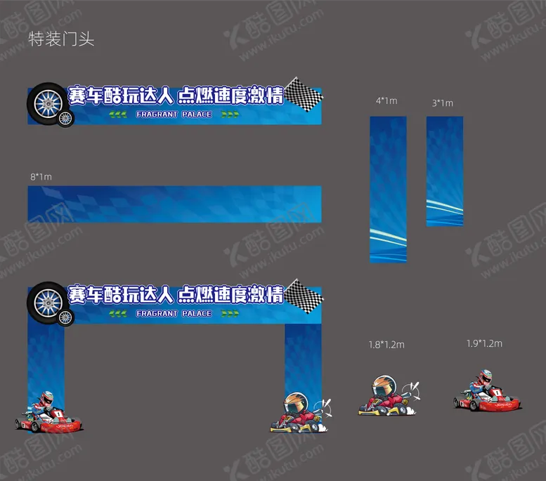 编号：96958111171655251852【酷图网】源文件下载-卡丁车赛车门头