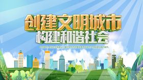 文明城市海报省级省级