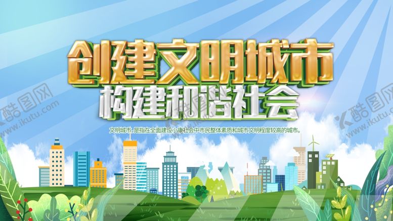 编号：80497512010439414173【酷图网】源文件下载-文明城市
