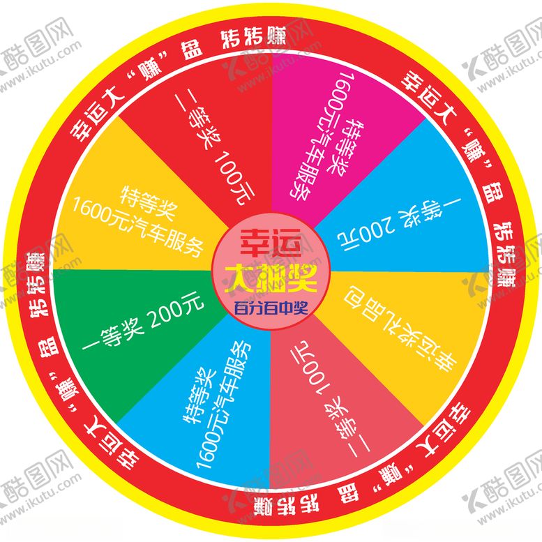 编号：21656706162113311565【酷图网】源文件下载-抽奖转盘幸运大转盘幸运大转