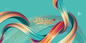 年会签到企业名处炫彩背景处