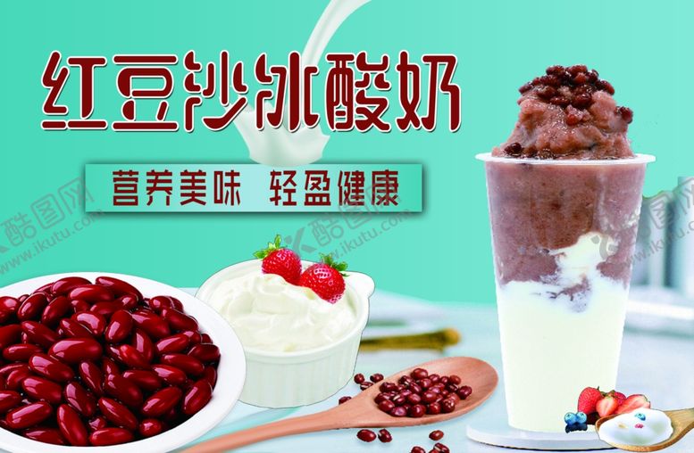 编号：60716309251901416583【酷图网】源文件下载-红豆沙沙冰海报灯箱传单