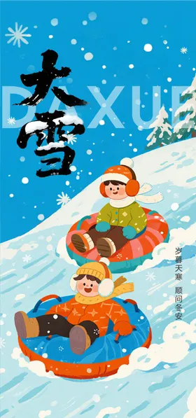 大雪海报二十四节气节气单图