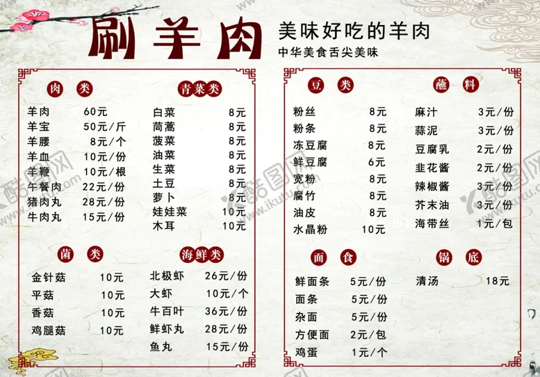 编号：71003806261252522768【酷图网】源文件下载-涮羊肉菜单