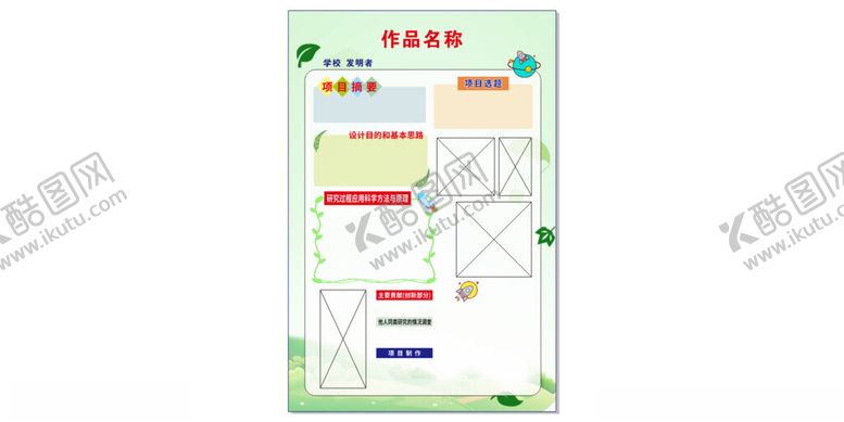 编号：87408301262309442504【酷图网】源文件下载-创新设计展板