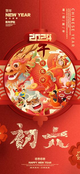 春节新年祝福海报大年初六