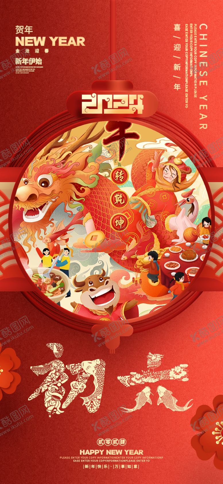 编号：44663804210113362683【酷图网】源文件下载-春节新年祝福海报大年初六