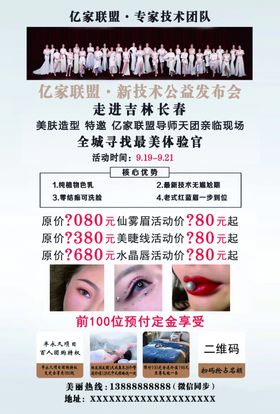 纹绣美睫美唇宣传单