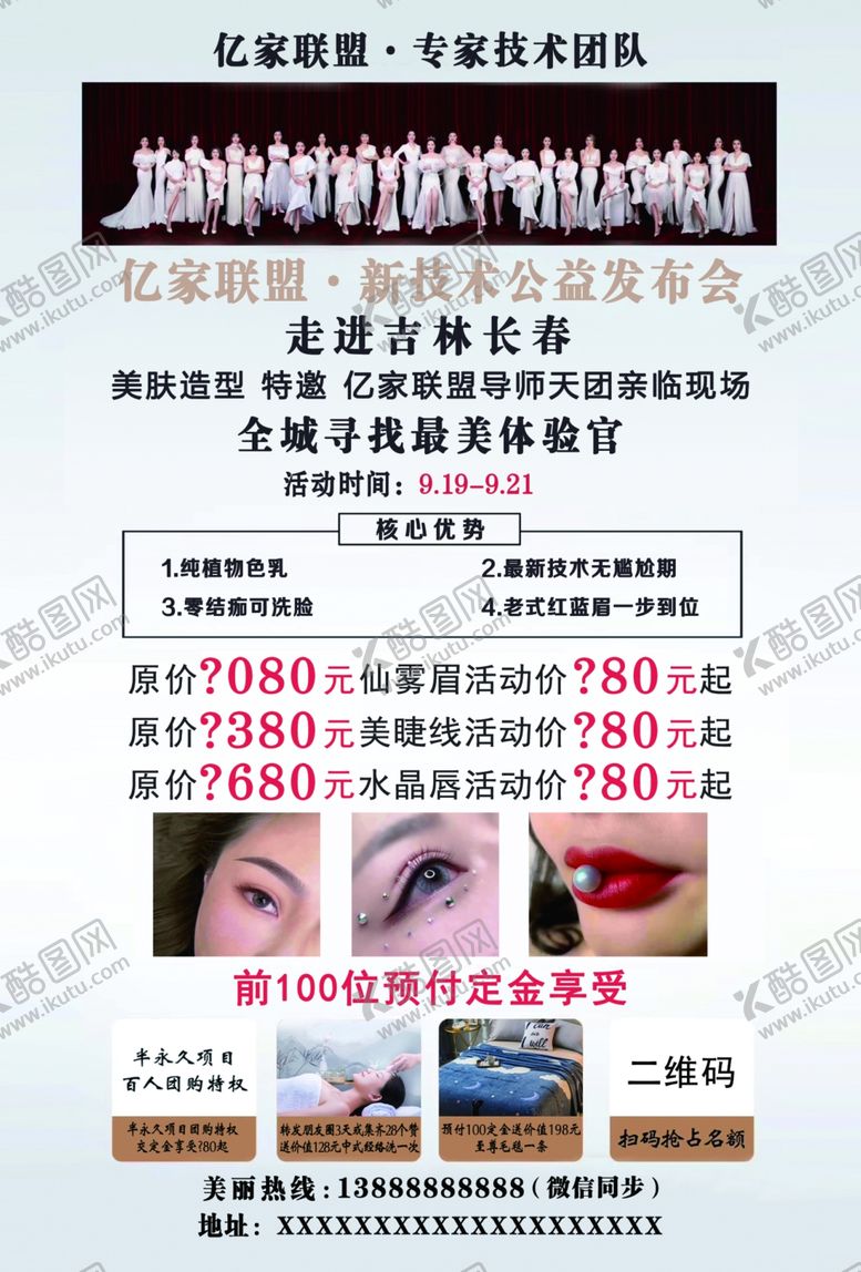 编号：54971105101350011994【酷图网】源文件下载-纹绣美睫美唇宣传单