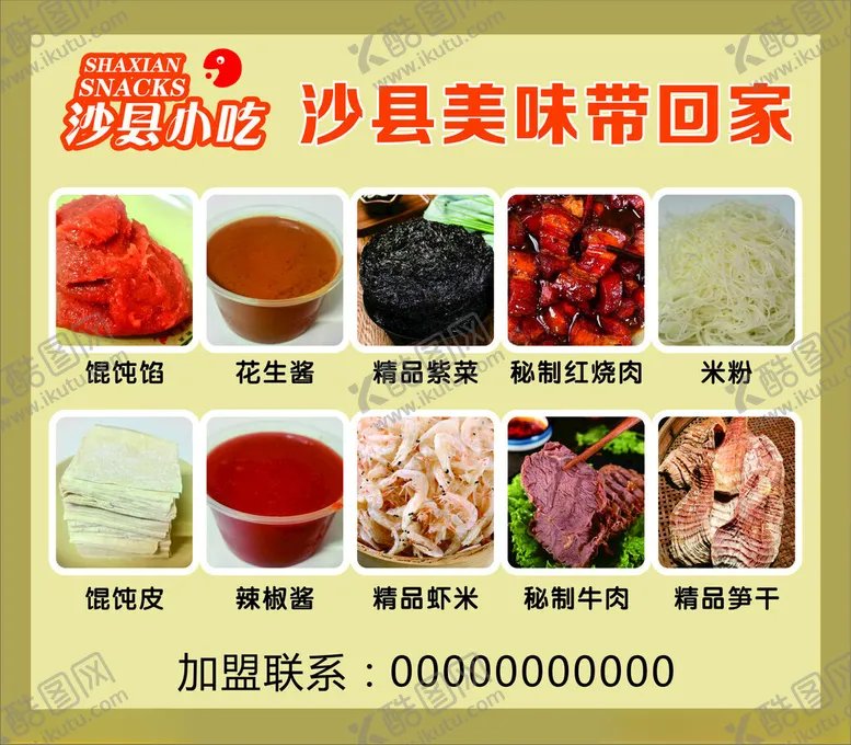 编号：64572102280845454901【酷图网】源文件下载-沙县小吃图片