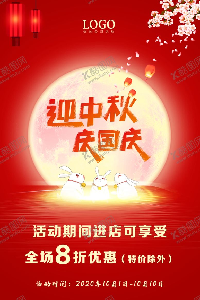 编号：82219105110652302585【酷图网】源文件下载-迎中秋庆国庆
