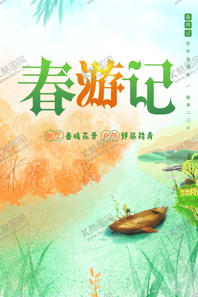 编号：53998011301802369254【酷图网】源文件下载-春游记