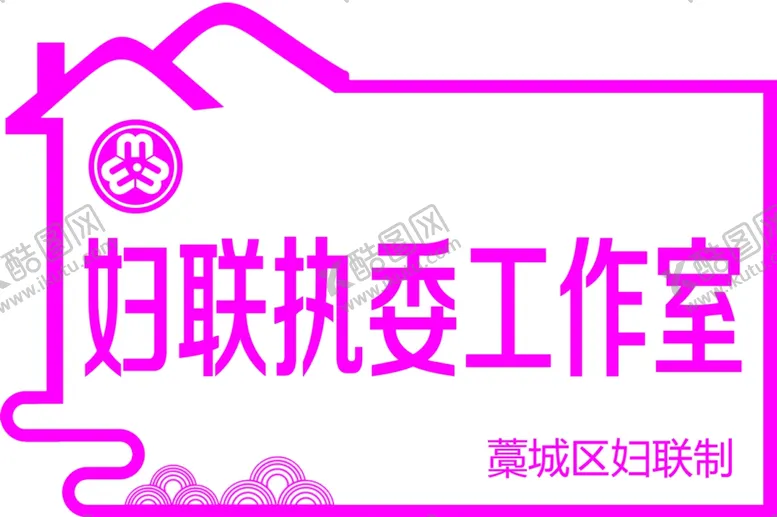 编号：46700404192146014957【酷图网】源文件下载-门牌